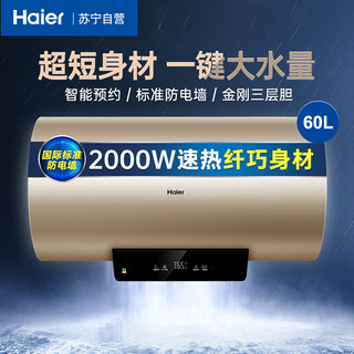 Haier 海尔 电热水器60升 2000W速热 预约洗浴 ECO节能 金刚三层胆 安全防电墙 EC6001-TA1