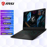 MSI 微星 冲锋坦克2 GP76笔记本17.3英寸240Hz高色域电脑RTX3070