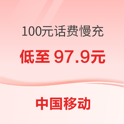 China Mobile 中国移动 100元话费慢充 0-72小时到账