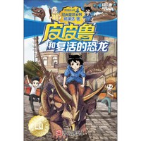 《经典童话系列·皮皮鲁和复活的恐龙》