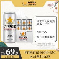 Sapporo 三宝乐啤酒 日本进口精酿札幌啤酒500ML*6罐装