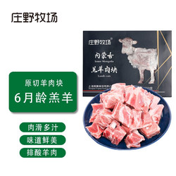 庄野牧场 国产内蒙古带骨羔羊肉块 500g/盒