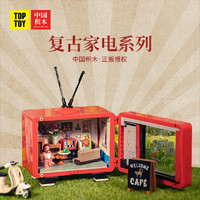 TOP TOY TOPTOY中国积木拼装玩具益智国潮复古电视冰箱洗衣机10岁14岁以上
