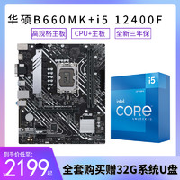 ASUS 华硕 主板CPU套装 华硕PRIME B660M-K D4搭配 i5 12400F盒装[套餐三]