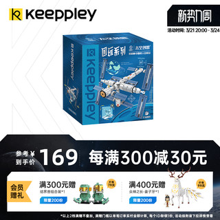 keeppley 国玩系列中国载人空间站积木太空玩具航天模型男孩礼物