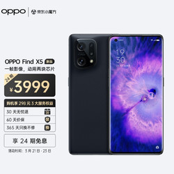 OPPO Find X5 5G手机 8GB+128GB 素黑1.2倍价保618