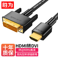 shengwei 胜为 HDMI转DVI转换线 DVI转HDMI转接头4K高清双向互转电脑投影仪