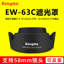 KingMa 劲码 EW-63C遮光罩佳能80D 700D 100D 200D 750D 800D EF-S 18-55 55-250 STM镜头 遮阳罩可反扣 单反相机配件