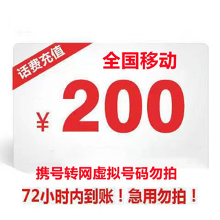 Liantong 联通 全国移动话费慢充72小时内到账 200元