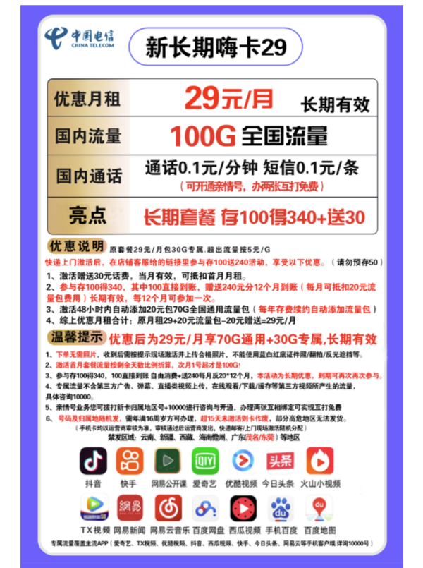 CHINA TELECOM 中国电信 新长期嗨卡 29包每月70GB通用流量+30GB定向流量