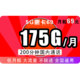  中国联通 5G惠卡 69元/月 （175G全国流量+200分钟）　