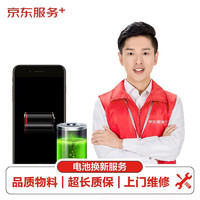 PLUS会员：JINGDONG 京东 自营 iPhone7 换电池服务 非原创物料
