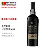 QUINTA DAS CARVALHAS 皇家卡瓦利亚庄园 葡萄牙CARVALHAS皇家卡瓦利亚波特酒Porto原瓶进口红酒加强葡萄酒750ml 口感优雅圆润 20年茶色波特酒