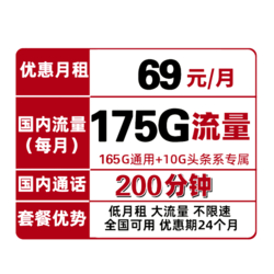 China unicom 中国联通 5G惠卡 69元/月 （175G全国流量+200分钟）