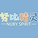 NUBY SPIRIT/努比精灵
