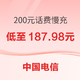 好价汇总：中国电信 200元话费慢充 72小时内到账