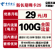 中国电信 新长期嗨卡 29包每月100G全国流量 不限速