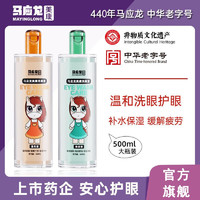 mayinglong 马应龙 美康洗眼液清洁眼部护理液  温和型500ml/瓶