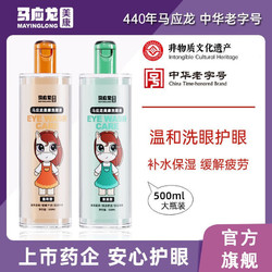 mayinglong 马应龙 美康洗眼液清洁眼部护理液  温和型500ml/瓶
