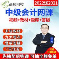 高顿财经 高顿教育2022年中级会计职称网络课程会计师视频网课教材课件实务