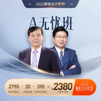 东奥会计在线 2022年高级会计A无忧班