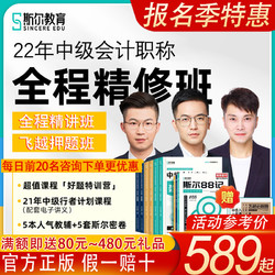 Sincere EDU 斯尔教育 2022中级会计职称教材网课件课程视频讲义打基础88记刘忠