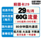 中国移动 移雷卡29包每月60G全国流量+80分钟语音