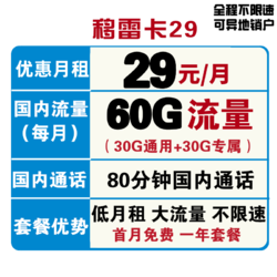 China Mobile 中国移动 移雷卡29包每月60G全国流量+80分钟语音