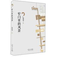 《窄门里的风景》