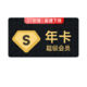  Baidu 百度 超级会员12个月SVIP年卡　