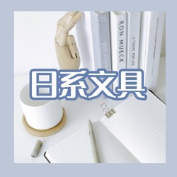 好用到哭的日本宝藏书写工具，真的可以无限回购！