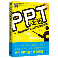 《PPT炼成记·高效能PPT达人的10堂必修课》