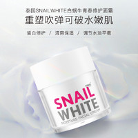 NAMU LIFE 清仓snailwhite泰国蜗牛霜补水保湿滋润乳液紧致抗皱修复面霜男女