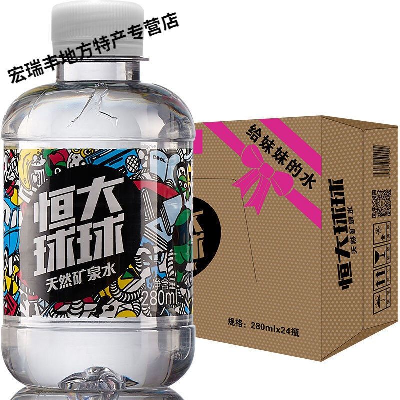 恒大 球球天然矿泉水280ml*24瓶装整箱饮用水迷你小瓶无糖纯净水饮品 280ml*24瓶