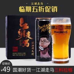 江湖走马三料拉格啤酒330ml*24罐精酿黄啤酒整箱临期特价