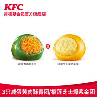 KFC 肯德基 电子券码  咸蛋黄/肉酥/榴莲芝士爆浆青团   3只