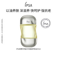 IPSA 茵芙莎 流金水感精萃油抗老水润面部护理油