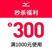 Mizuno 美津浓 官方旗舰店满1000元-300元店铺优惠券03/23 12:00-23:59