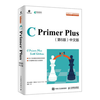 《C Primer Plus 第6版 中文版》