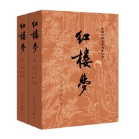 《红楼梦》（共2册）