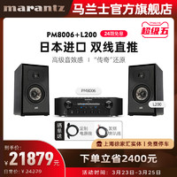 marantz 马兰士 PM8006 普乐之声L200书架箱HiFi音响功放套装