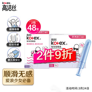 kotex 高洁丝 美版高洁丝 Kotex 导管式卫生棉条套装（大流量18支+普通流量6支）进口棉芯游泳卫生巾