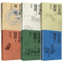 《历史的温度1-6》（套装6册）