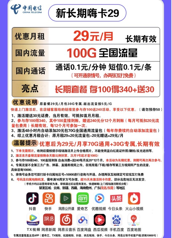CHINA TELECOM 中国电信 长期嗨卡 29元每月 100G全国流量（70G通用+30G专属）