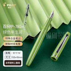 PILOT 百乐 FP-78G+ 钢笔 限定礼盒 托斯卡尼绿色  F尖