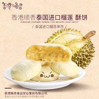 中食顺香 香酥榴莲饼 共10枚x40克