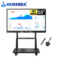 HUSHIDA 互视达 55英寸会议平板电子白板多媒体教学办公一体机触摸显示智慧大屏4K（安卓+投屏器+支架）