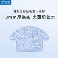 Pureatic浦瑞克扫地机器人拖布（两块）