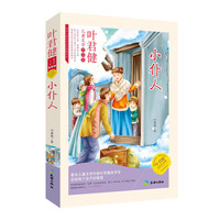 《叶君健儿童文学作品集·小仆人》