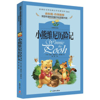 《新课标·世界经典文学名著宝库:小熊维尼历险记》(儿童彩图注音版)